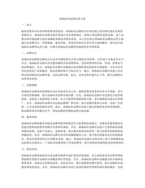 商场标杆品牌运营方案