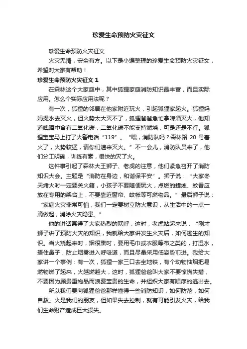 珍爱生命预防火灾征文