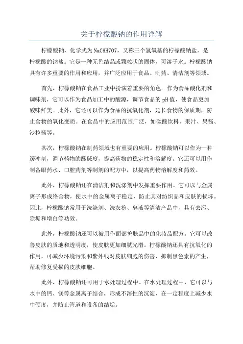 关于柠檬酸钠的作用详解