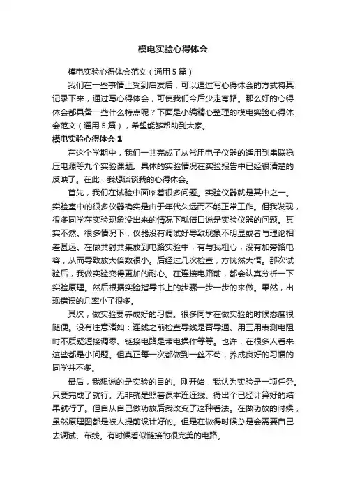 模电实验心得体会范文（通用5篇）