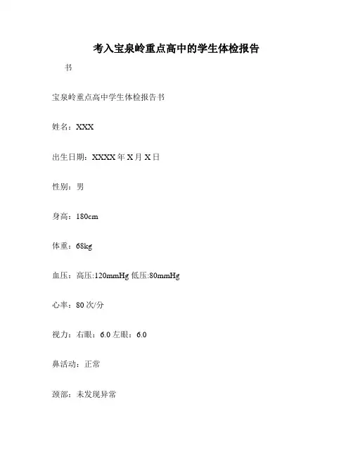 考入宝泉岭重点高中的学生体检报告