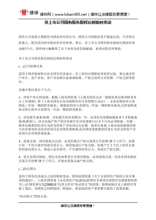 非上市公司国有股东股权比例如何变动