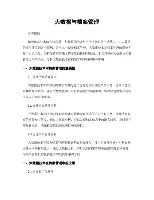 大数据与档案管理