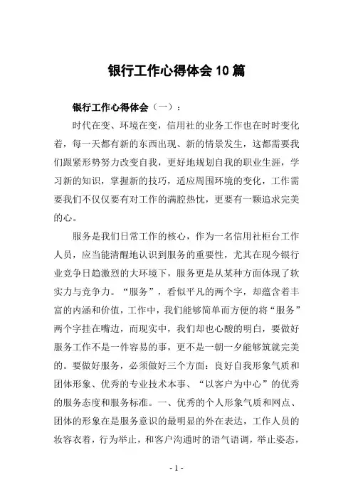 银行工作心得体会10篇