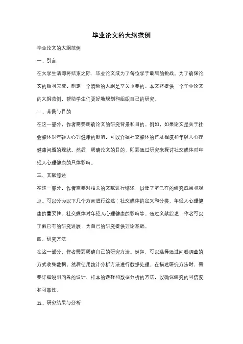 毕业论文的大纲范例