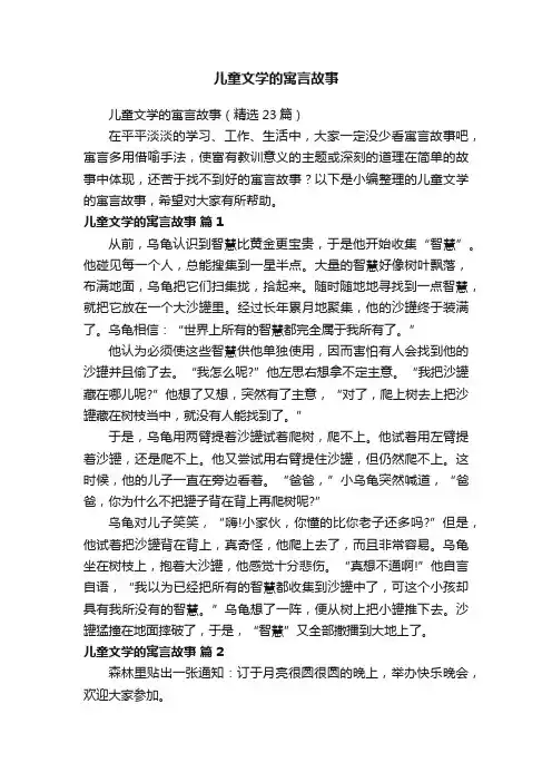 儿童文学的寓言故事（精选23篇）