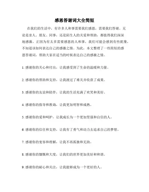 感恩答谢词大全简短