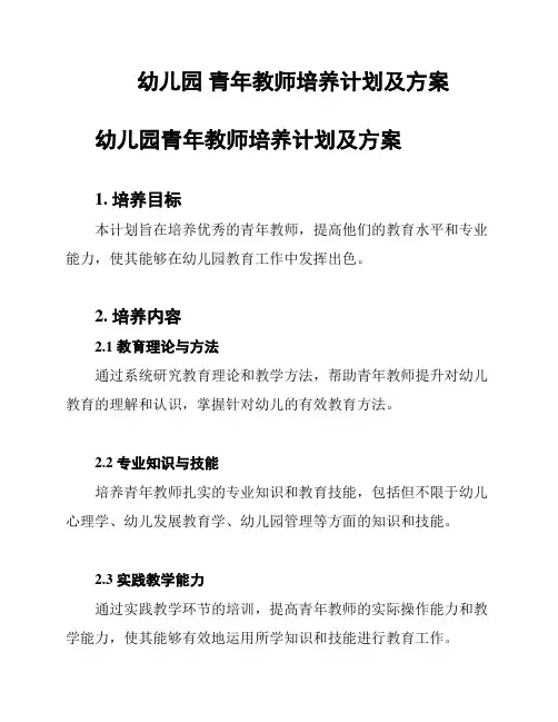 幼儿园 青年教师培养计划及方案