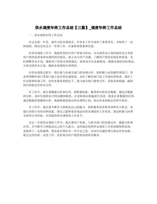 供水调度年终工作总结【三篇】_调度年终工作总结
