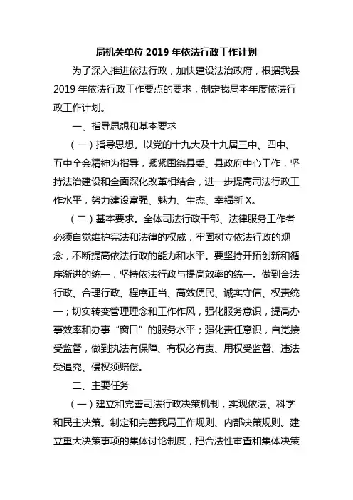 局机关单位2019年依法行政工作计划