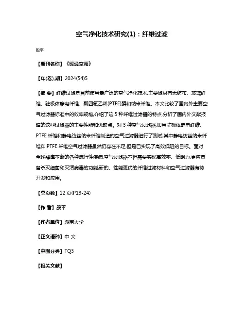 空气净化技术研究(1):纤维过滤