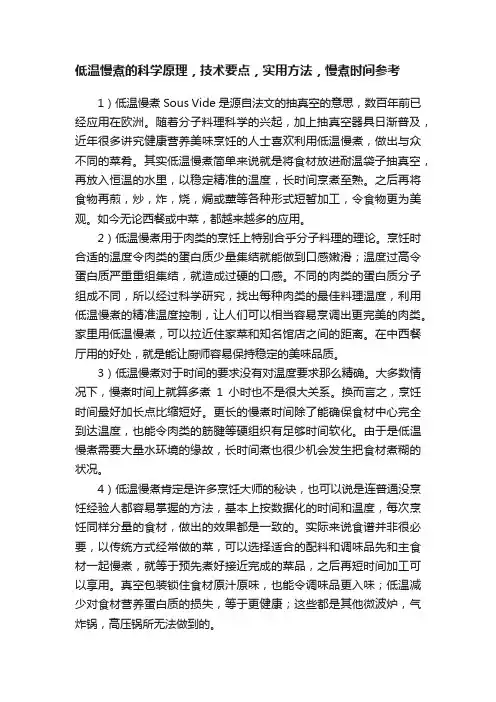 低温慢煮的科学原理，技术要点，实用方法，慢煮时间参考
