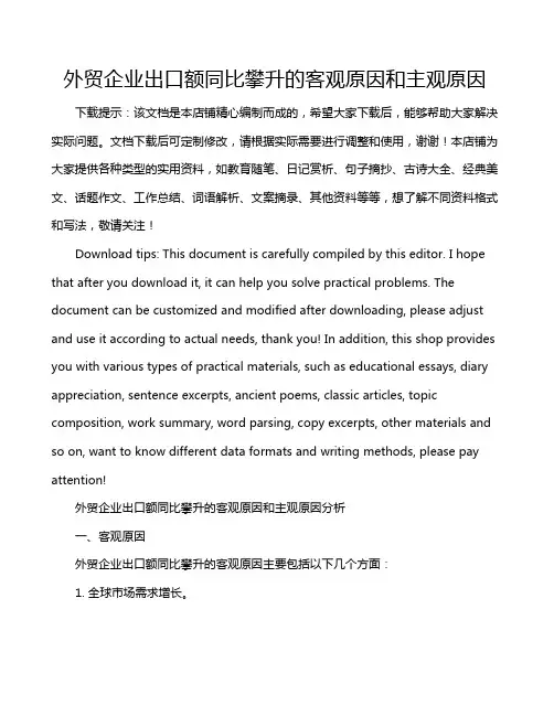 外贸企业出口额同比攀升的客观原因和主观原因