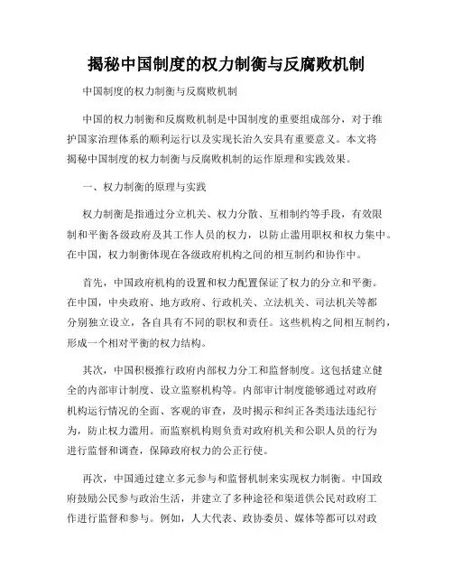 揭秘中国制度的权力制衡与反腐败机制