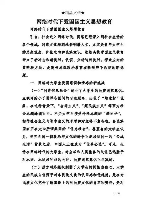 网络时代下爱国国主义思想教育
