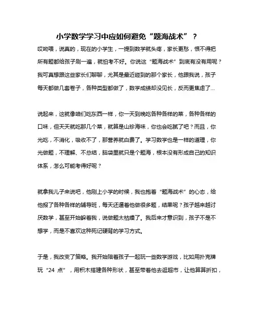 小学数学学习中应如何避免“题海战术”？