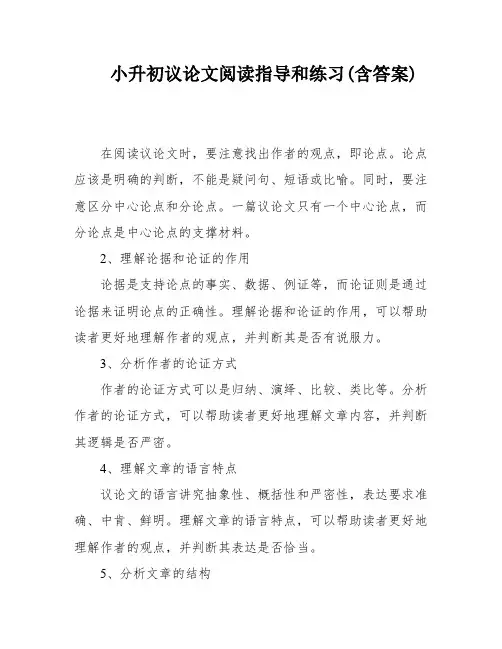 小升初议论文阅读指导和练习(含答案)