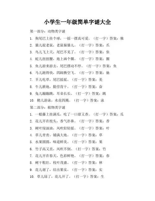 小学生一年级简单字谜大全(6页)