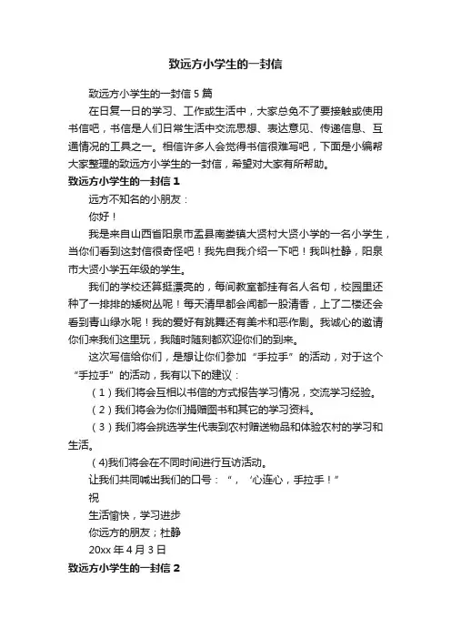 致远方小学生的一封信5篇