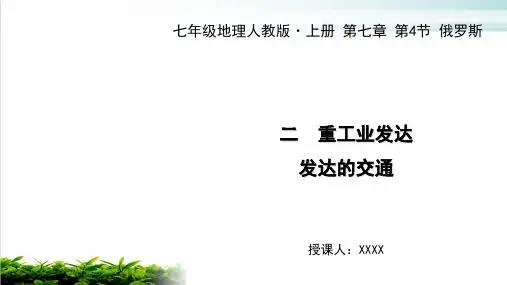人教版七年级地理下册ppt课堂课件 ：第四节俄罗斯二重工业发达发达的交通PPT完整版