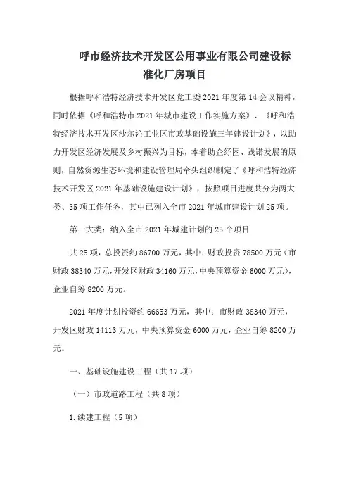 呼市经济技术开发区公用事业有限公司建设标准化厂房项目