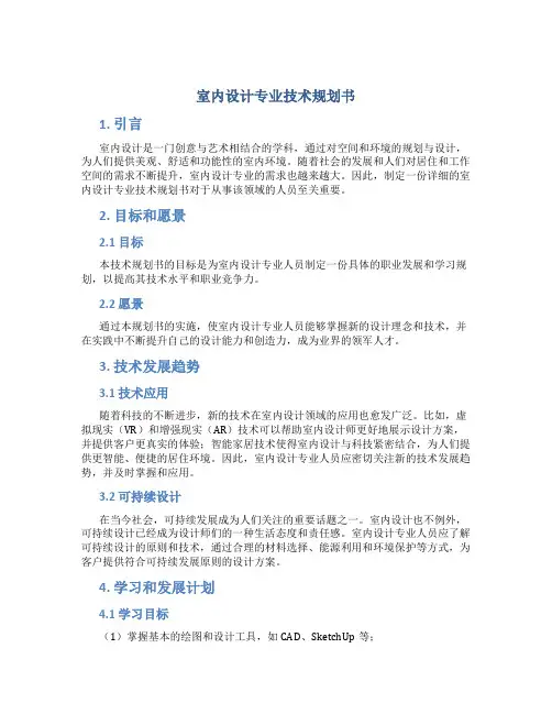 室内设计专业技术规划书