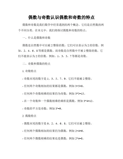 偶数与奇数认识偶数和奇数的特点