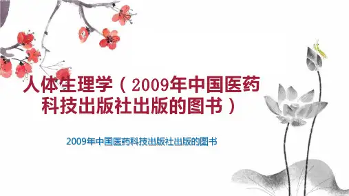 人体生理学(2009年中国医药科技出版社出版的图书)