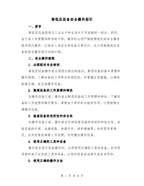 高低压设备安全操作指引(三篇)