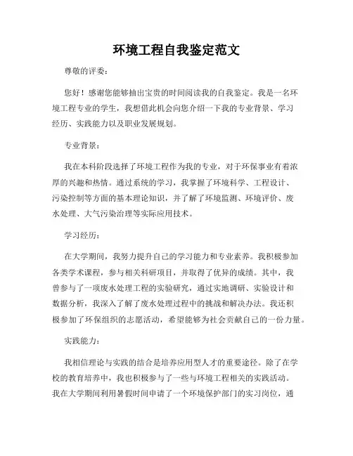 环境工程自我鉴定范文
