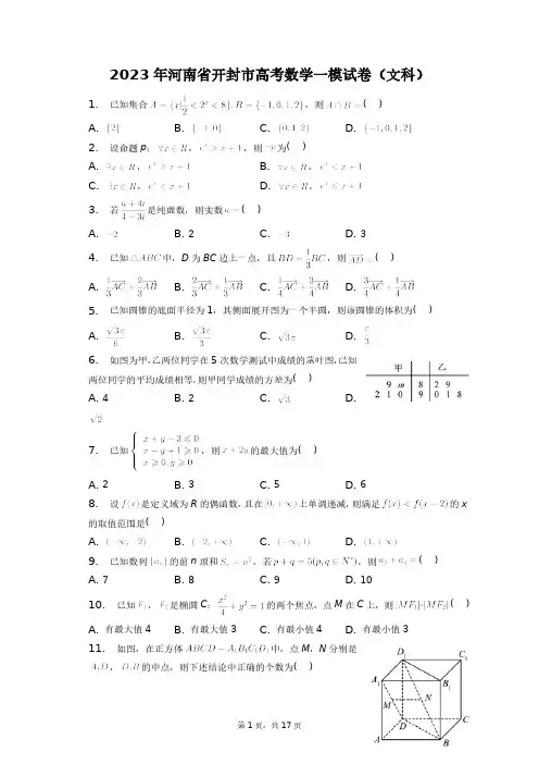 2023年河南省开封市高考数学一模试卷(文科)+答案解析(附后)