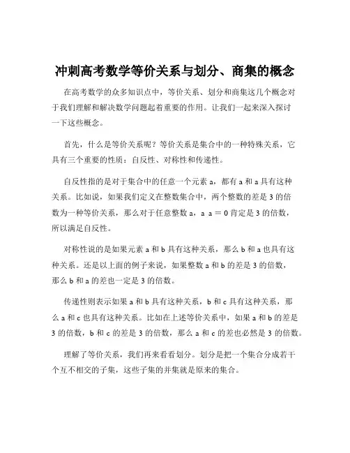 冲刺高考数学等价关系与划分、商集的概念