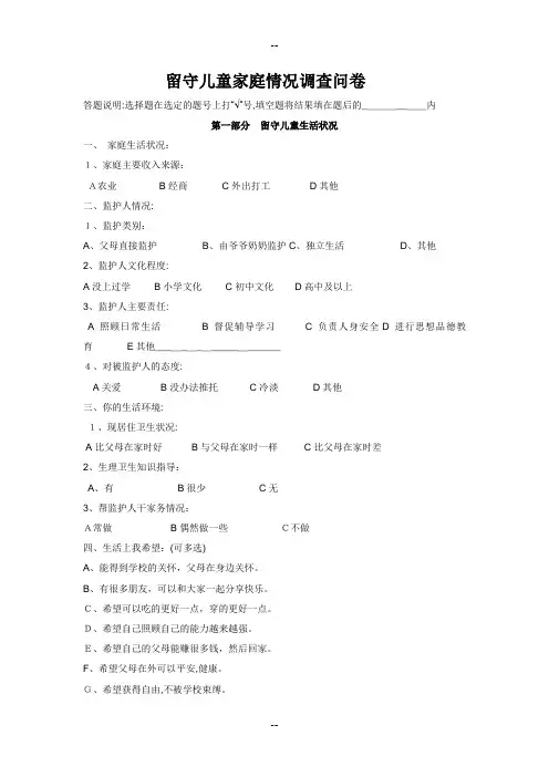有关留守儿童调查问卷