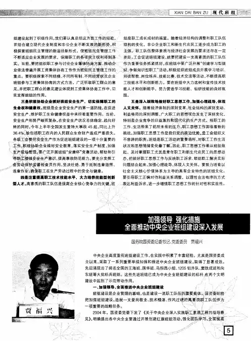 加强领导 强化措施 全面推动中央企业班组建设深入发展