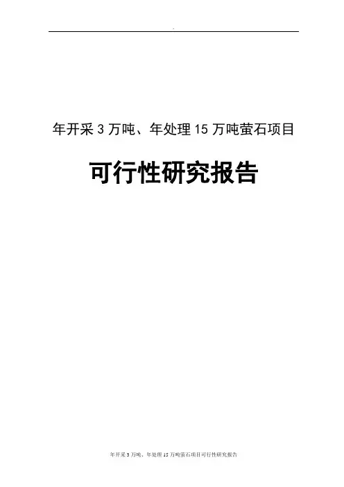 年开采3万吨、年处理15万吨萤石项目可行性研究报告