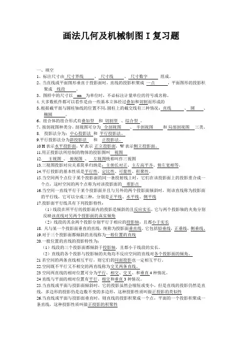 画法几何及机械制图I复习作业题