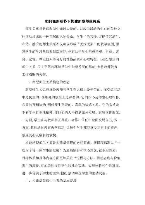 如何在新形势下构建新型师生关系论文