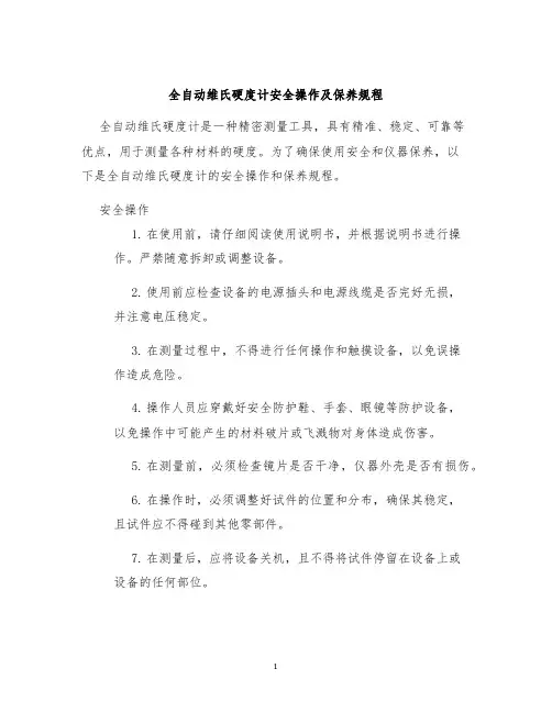 全自动维氏硬度计安全操作及保养规程