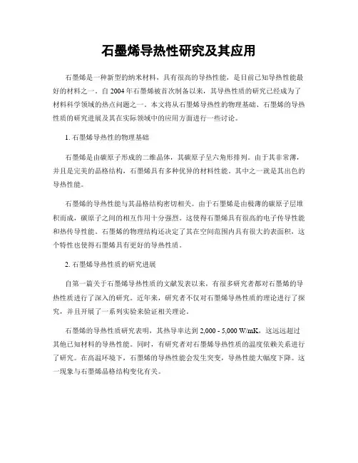 石墨烯导热性研究及其应用