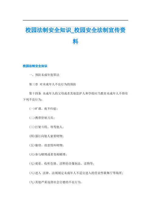 校园法制安全知识_校园安全法制宣传资料