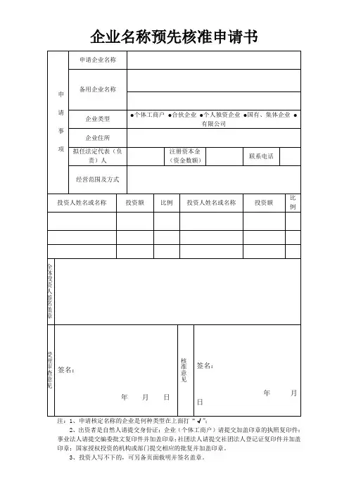 企业名称预先核准申请书范本