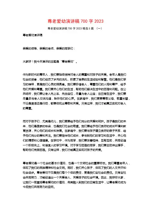 尊老爱幼演讲稿700字20235篇