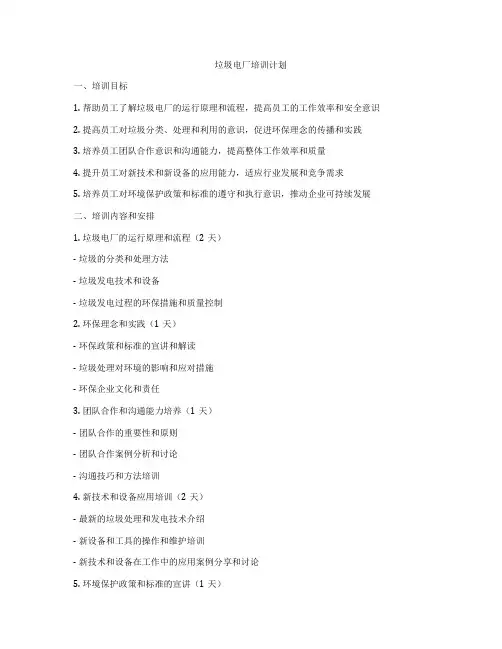垃圾电厂培训计划