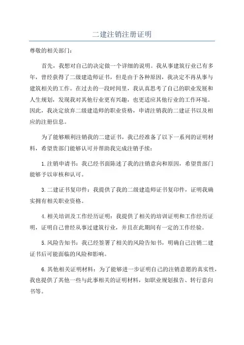 二建注销注册证明