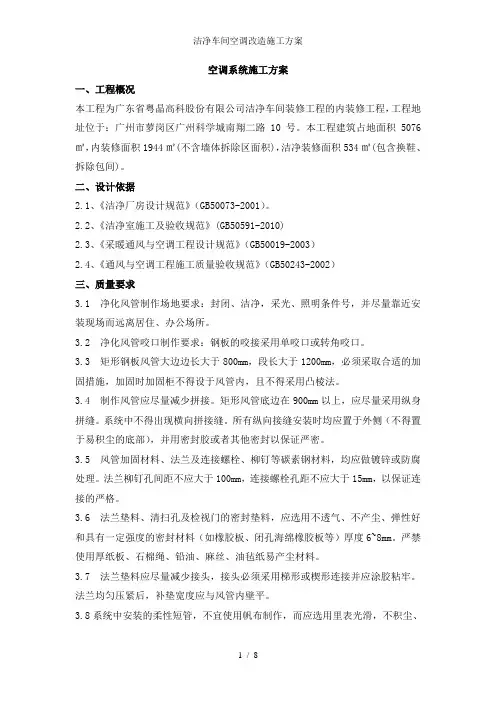 洁净车间空调改造施工方案