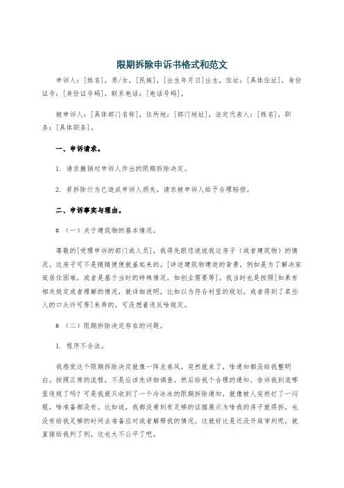 限期拆除申诉书格式和范文