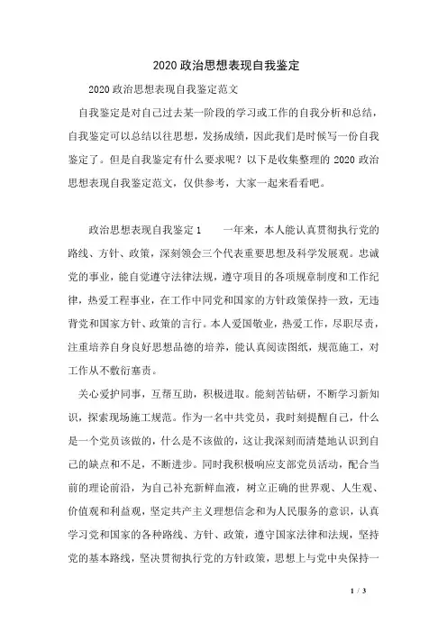 2020政治思想表现自我鉴定