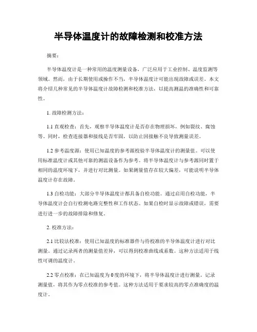 半导体温度计的故障检测和校准方法