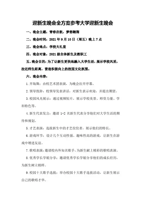 迎新生晚会全方案参考 大学迎新生晚会