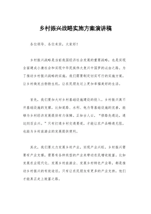 乡村振兴战略实施方案演讲稿